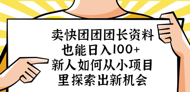 卖快团团团长资料也能日入100+新人如何从小项目里探索出新机会-pcp资源社