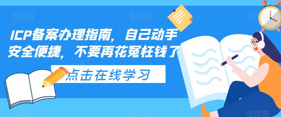 ICP备案办理指南，自己动手安全便捷，不要再花冤枉钱了-pcp资源社