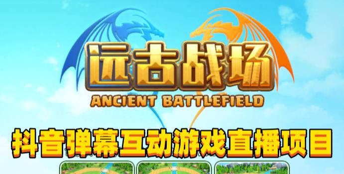 2023年抖音最新最火爆弹幕互动游戏–远古战场【软件+开播教程+起号教程+兔费对接报白+0粉兔费开通直播权限】-pcp资源社