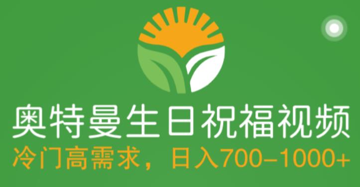 冷门高需求，奥特曼生日祝福视频，零基础制作全套教程，日入700+【附素材】-pcp资源社