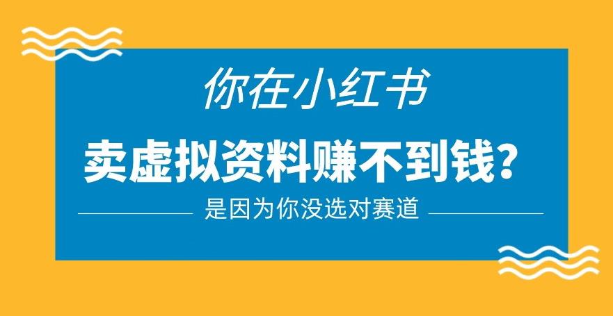 小红书卖虚拟资料的正确赛道，没有什么门槛，一部手机就可以操作【揭秘】-pcp资源社