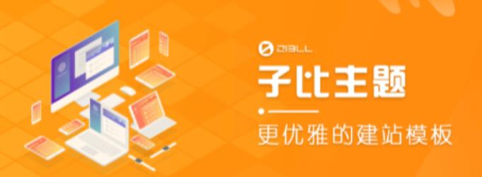 外面收费500多开心版zibll子比主题v6.4.1 WordPress主题（搭建设备需求：电脑+服务器+域名）-pcp资源社