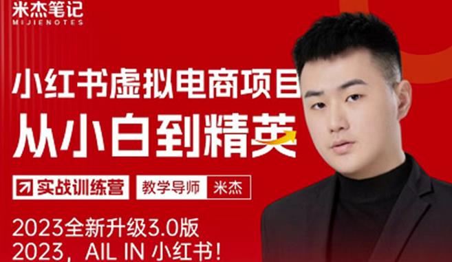 风口再至-米杰小红书虚拟电商项目3.0全网首发单号月收益过万可批量！-pcp资源社