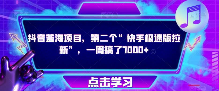 抖音蓝海项目，第二个“快手极速版拉新”，一周搞了7000+【揭秘】-pcp资源社