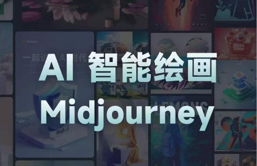 且曼AI智能绘画系列课，一个让你从0到1，从熟悉AI的工具到熟练生成自己的设计作品的AI绘画课-pcp资源社