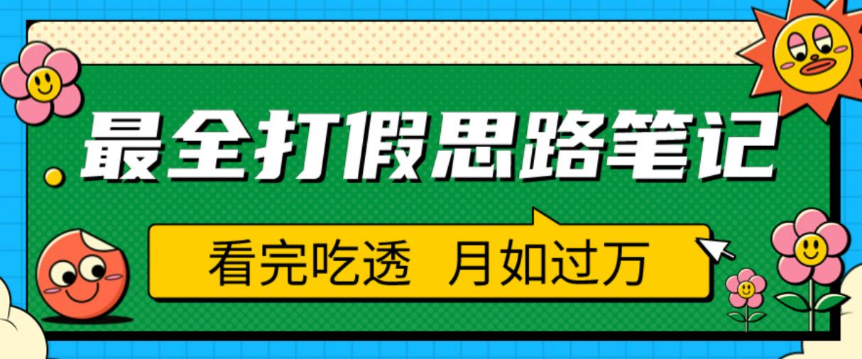 职业打假人必看的全方位打假思路笔记，看完吃透可日入过万【揭秘】-pcp资源社