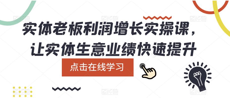 实体老板利润增长实操课，让实体生意业绩快速提升-pcp资源社