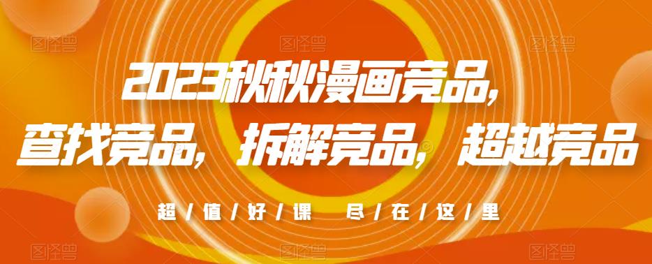 2023秋秋漫画竞品，​查找竞品，拆解竞品，超越竞品-pcp资源社