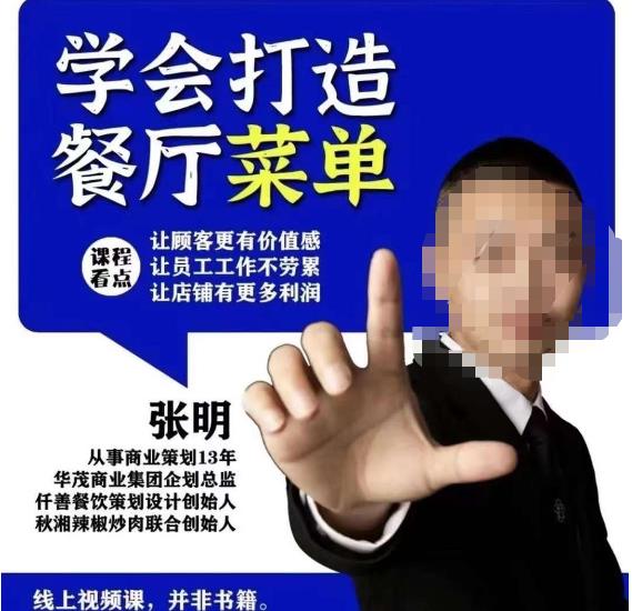 仟善餐饮策划学会打造科学盈利菜单，让顾客更有价值感，让员工工作不劳累，让店铺有更多利润-pcp资源社