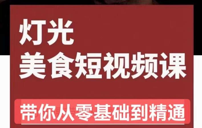 旧食课堂•灯光美食短视频课，从零开始系统化掌握常亮灯拍摄美食短视频的相关技能-pcp资源社