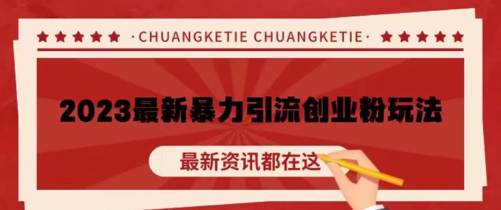 价值980的2023最新暴力引流创业粉丝玩法，单日被动引流50+创业粉【揭秘】-pcp资源社