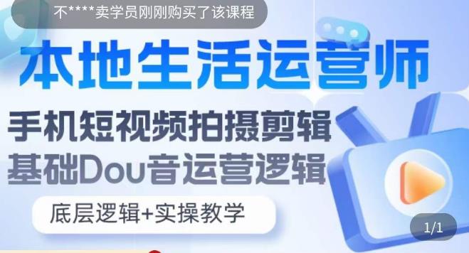 本地生活运营师实操课，​手机短视频拍摄剪辑，基础抖音运营逻辑-pcp资源社