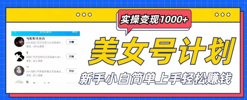 美女号计划单日实操变现1000+，新手小白简单上手轻松赚钱【揭秘】-pcp资源社