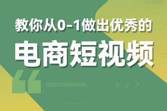交个朋友短视频新课，教你从0-1做出优秀的电商短视频（全套课程包含资料+直播）-pcp资源社