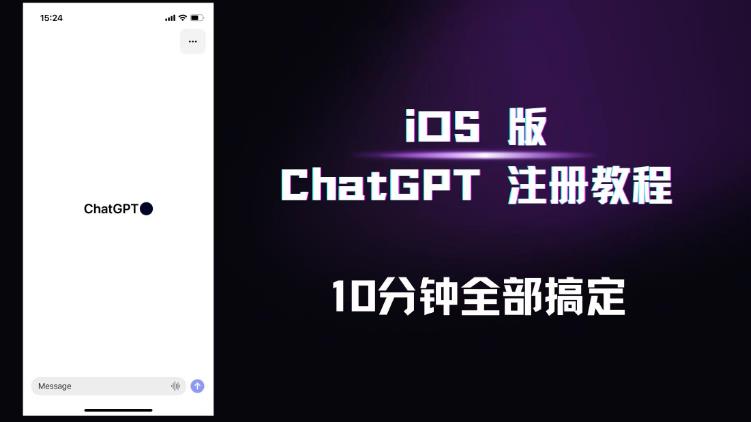 iOS版ChatGPT注册教程，快人一步用上ChatGPT！-pcp资源社