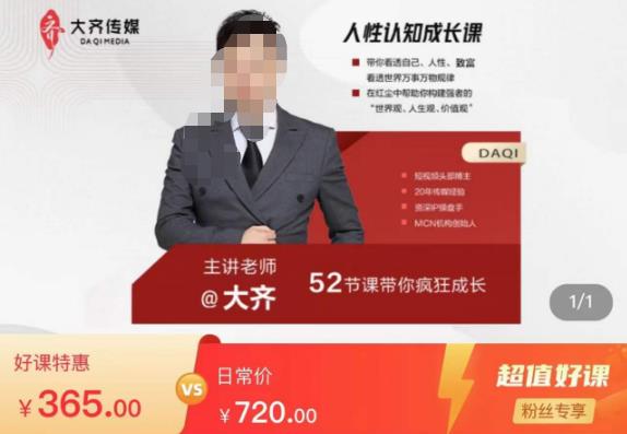 大齐人性认知成长课，在红尘中建立你的世界观人生观价值观，52节课带你疯狂成长-pcp资源社