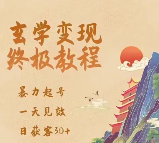 玄学变现终极玩法，暴力起号，一天见效，日获客30+，新手小白可轻松掌握-pcp资源社