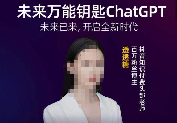 透透糖·未来万能钥匙ChatGPT，未来已来，开启全新时代-pcp资源社