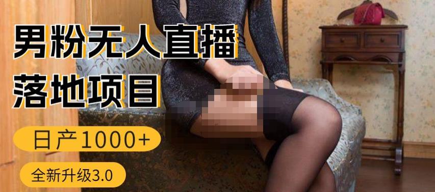 男粉无人直播3.0私域变现日产1000+，零基础小白上手简单，适合个人或者工作室-pcp资源社