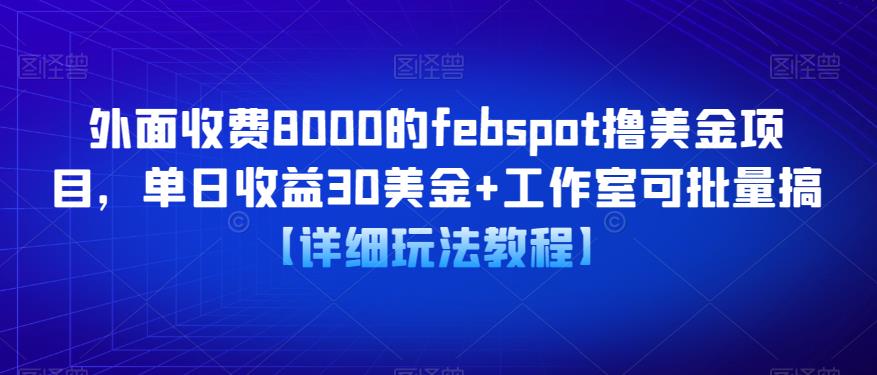 外面收费8000的febspot撸美金项目，单日收益30美金+工作室可批量搞【详细玩法教程】-pcp资源社