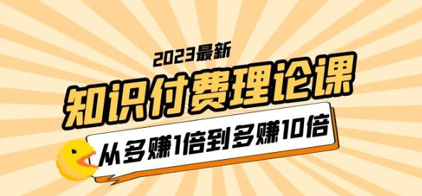2023知识付费理论课，从多赚1倍到多赚10倍（10节视频课）-pcp资源社