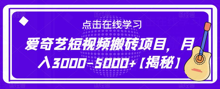 爱奇艺短视频搬砖项目，月入3000-5000+【揭秘】-pcp资源社