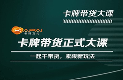 卡牌升维学堂-卡牌带货正式大课，一起干短视频直播带货，紧跟新玩法-pcp资源社