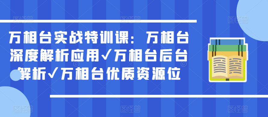 万相台实战特训课：万相台深度解析应用✔万相台后台解析✔万相台优质资源位-pcp资源社