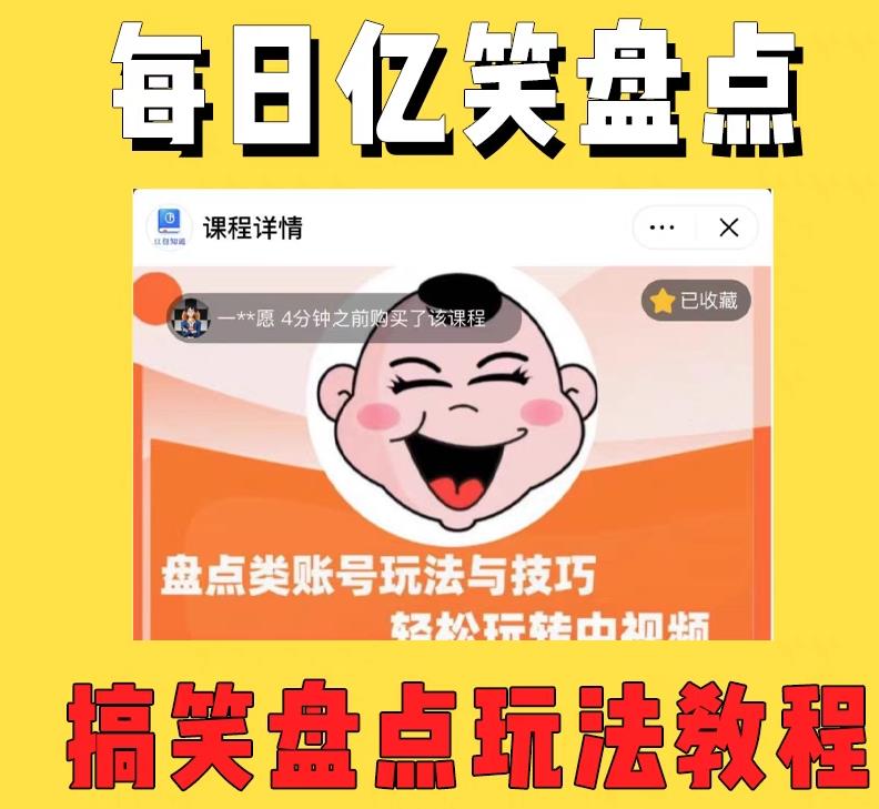外面收费1699的每日忆笑盘点类中视频账号玩法与技巧，不用你写文案，无脑操作-pcp资源社