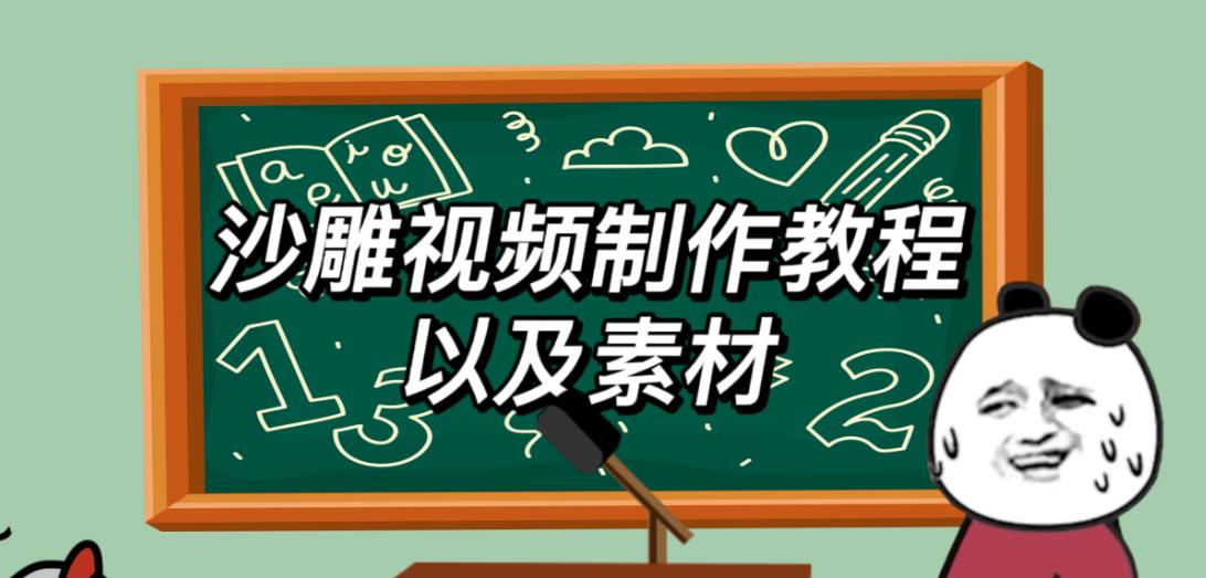 2023年最新沙雕视频制作教程以及素材轻松变现日入500不是梦【教程+素材+公举】-pcp资源社