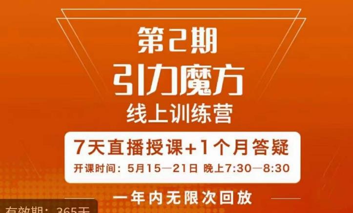 洪七·引力魔方线上训练营【第2期】五月新课，​7天打通你开引力魔方的任督二脉-pcp资源社