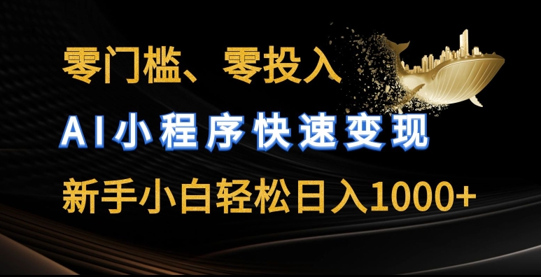 零门槛零投入，AI小程序快速变现，新手小白轻松日入几张【揭秘】-pcp资源社