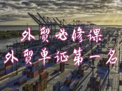 外贸必修课-外贸单证第一名-共勤外贸教程-pcp资源社