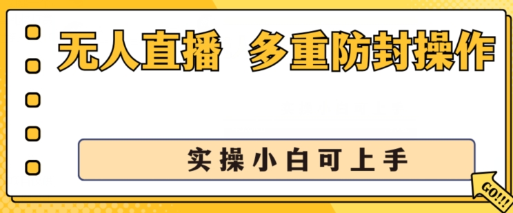 无人直播美女舞团2.0，不封号日入1k+，多重防封操作， 实操小白可上手【揭秘】-pcp资源社