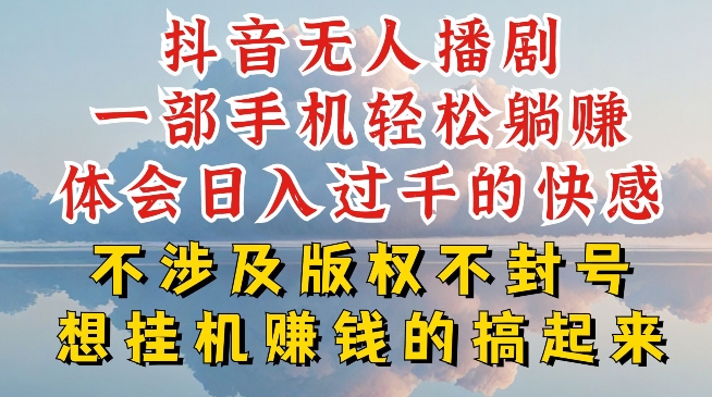抖音无人直播我到底是如何做到不封号的，为什么你天天封号，我日入过千，一起来看【揭秘】-pcp资源社