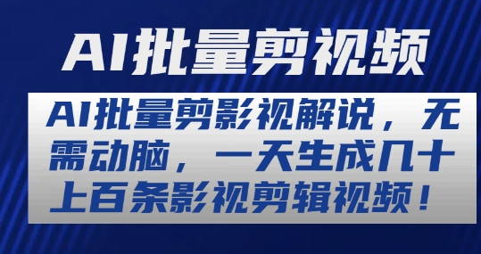 AI批量剪影视解说，无需动脑，一天生成几十上百条影视剪辑视频【揭秘】-pcp资源社