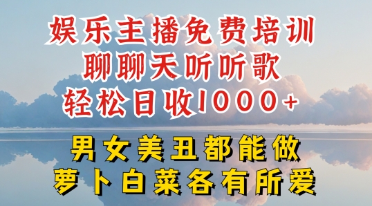 娱乐主播免费培训聊聊天听听歌轻松日收1K+，男女美丑都能做萝卜白菜各有所爱【揭秘】-pcp资源社