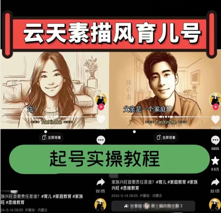 云天素描风育儿号，起号实操全流程，爆赞爆火，涨粉带货嘎嘎快-pcp资源社