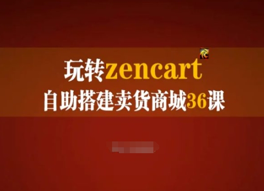 玩转zencart自助搭建卖货商城36课，zencart外贸建站完全实操手册-pcp资源社