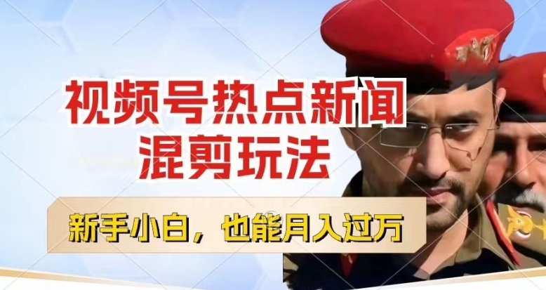 视频号创作者分成，热点新闻混剪玩法，小白也能轻松上手，每天一个小时，轻松月入过w【揭秘】-pcp资源社
