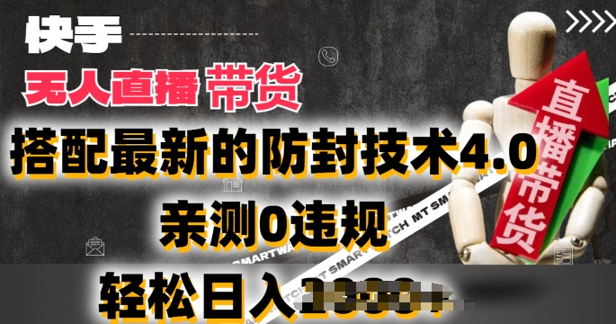 2024年快手无人直播卖货，搭配最新的防封技术4.0.亲测0违规，轻松日入2k【揭秘】-pcp资源社