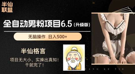 男粉项目6.5升级版，全自动男粉项目，日收入1K+【揭秘】-pcp资源社