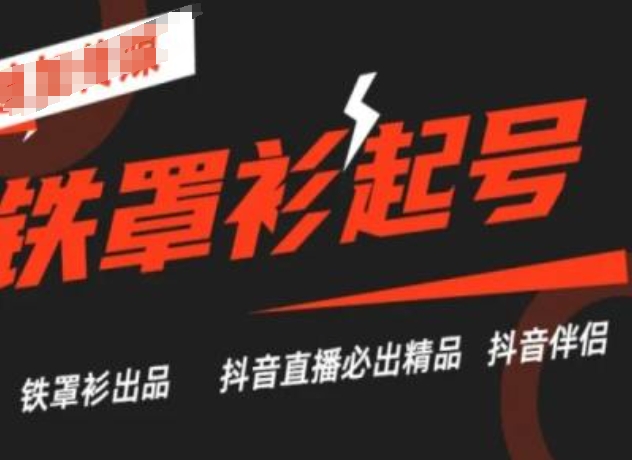 抖音直播铁罩衫起号技术，抖音直播必出精品-pcp资源社