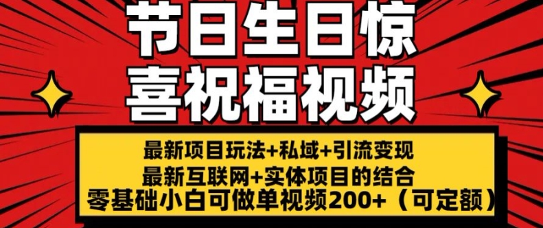 最新玩法可持久节日+生日惊喜视频的祝福零基础小白可做单视频200+(可定额)【揭秘】-pcp资源社