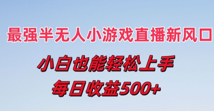 最强半无人直播小游戏新风口，小白也能轻松上手，每日收益5张【揭秘】-pcp资源社