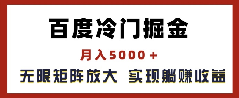百度冷门掘金，月入5000+，无限矩阵放大，实现管道躺赚收益【揭秘】-pcp资源社