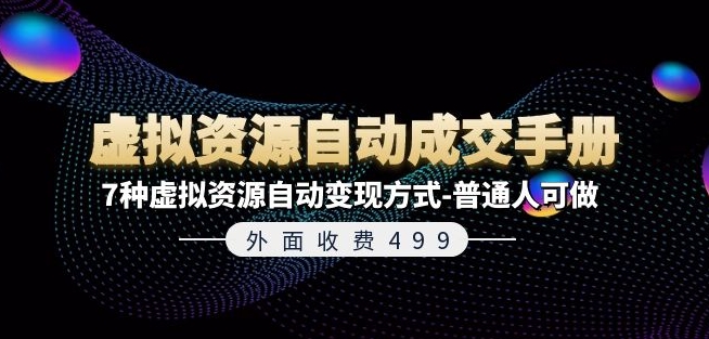 外面收费499《虚拟资源自动成交手册》7种虚拟资源自动变现方式-普通人可做-pcp资源社