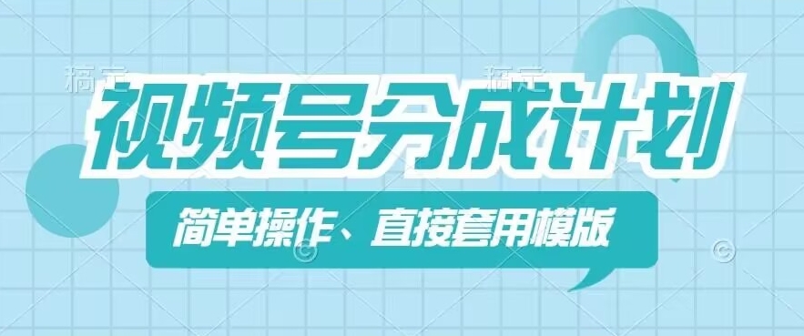 视频号分成计划新玩法，简单操作，直接着用模版，几分钟做好一个作品-pcp资源社