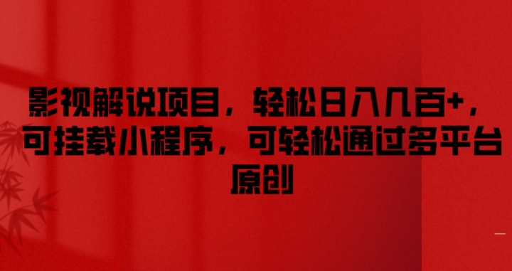 影视解说项目，轻松日入几百+，可挂载小程序，可轻松通过多平台原创【揭秘】-pcp资源社