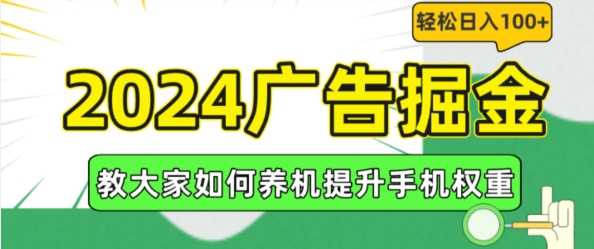 2024广告掘金，教大家如何养机提升手机权重，轻松日入100+【揭秘】-pcp资源社